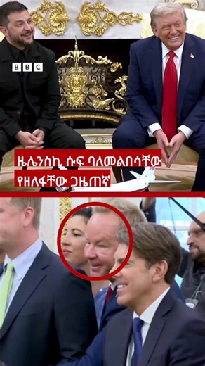 110K views · 927 reactions | የዜሌንስኪ አለባበስ እና የጋዜጠኛው አድናቆት *** ዳግም ወደ...