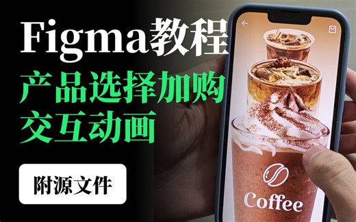 Figma教程【产品选择加购交互动画】附源文件！