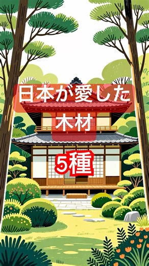【建築雑談shorts#4】日本建築を支える5種の木とその役割
