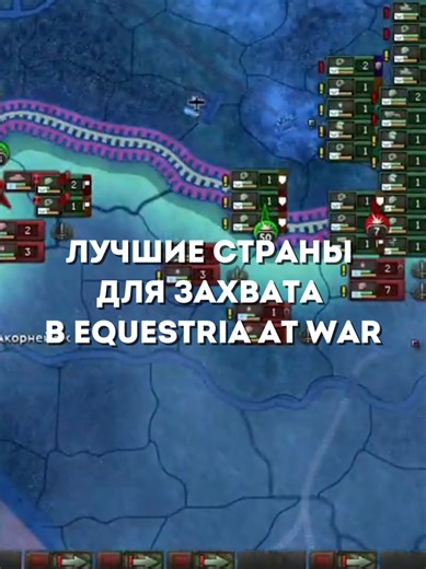 Лусшие страны в Equestria at War