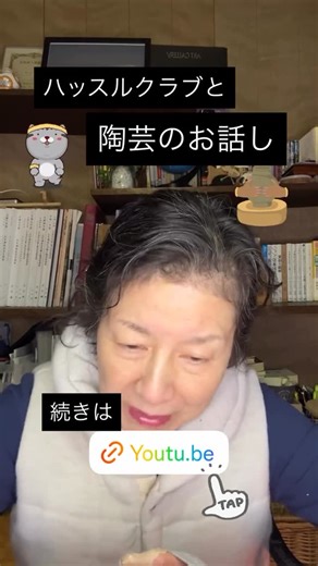 堀澤 理恵 on Instagram: "ハッスルクラブと陶芸のお話しA talk about Hustle Club and pottery 昨日に新年初めましてのハッスルクラブ（体操）に行ってきました。 いつものメンバーで、貯筋運動とラジオ体操をやりました。 今日は、猛吹雪の中、陶芸教室へ。 素焼きが終わったので、本焼きに向けて 釉薬をかけるのですが、これがなかなかうまくいかない。 今日はそんなお話しです。 続きはyoutubeをご覧くださいね♪ https://youtu.be/-YAcQZtuDdM?si=Q_cOdOEAEAhke3v0 ご意見、ご感想を お待ちしてまーす♪ ゆる〜くやっていますので よろしかったら チャンネル登録お願いいたします🙇‍♀️ #ハッスルクラブ #古平町 #陶芸教室 #ねこすたぐらむ #地域猫"