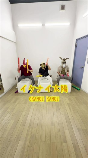 イケナイ太陽😎☀️#ドレミパイプ #boomwhackers #夏 #イケナイ太陽 #orangerange
