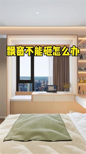 飘窗不能砸？教你5招逆袭，鸡肋变王炸