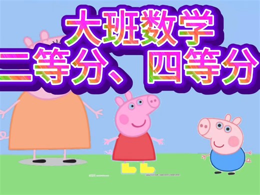 大班数学《二等分、四等分》视频 教案 课件 打印图 反思