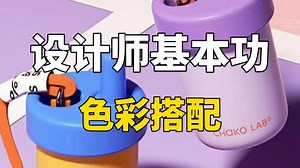 设计师基本功-色彩搭配