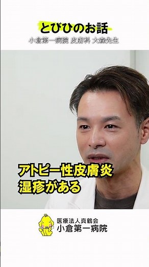 とびひvol.2 小倉第一病院 皮膚科 大森先生が解説