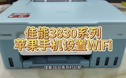 佳能G3830/3831/3836打印机如何连接无线wifi，设置无线连接网络，如何使用，苹果手机使用方法