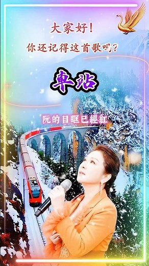 【車站 張秀卿】台湾闽南语金曲福建怀旧名曲 Chang Hsiu Ching [Train Station] Nostalgic Hokkien Classic Song
