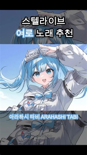 아라하시 타비 여로