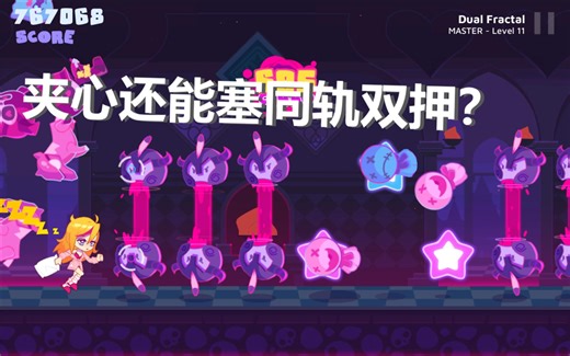 你懂2k当8k打的痛吗？Dual Fractal Lv11.7 AP！【万分纪念】