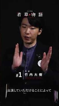 「若草物語インタビュー動画」切り抜き第2弾”