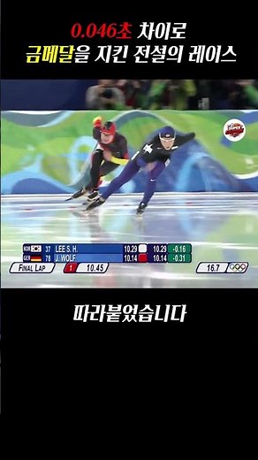 "0.046초 차이로 금메달을 지킨 전설의 레이스" #이상화 #밴쿠버2010 #스피드스케이팅 #동계올림픽 #올림픽금메달 #대한민국스포츠 #스포츠숏츠 #빙속 #올림픽명장면#숏츠