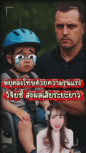 หยุดทำโทษเด็กด้วยวิธีโบราณ เพราะมันจะไม่เกิดผลดีในระยะยยาว หยุดเอาความฝันของตัวเองไปยัดใส่ลูก ใครพบเห็นพฤติกรรมไม่พึงประสงค์ของผู้ใหญ่ ให้รีบโทรแจ้ง 1300 เลยค่ะ #วันๆพันกว่าเรื่อง #เลี้ยงลูกเชิงบวก #พ่อแม่ที่ดี