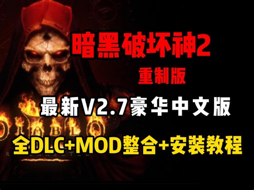 豪华中文【暗黑破坏神2】最新v2.7版 DLC 大箱子大背包以及MOD整合包，附详细安装教程！一学就会！