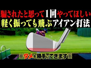 アイアンは”◯◯を速く動かす”とタメが出来て自然と飛ぶようになります。【須藤裕太】【かえで】【プロアマレッスン】