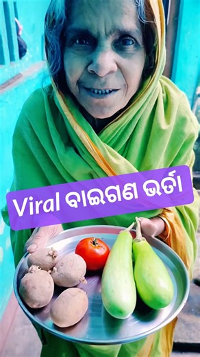 ଏମିତି viral ବାଇଗଣ ଭର୍ତା ପ୍ରସ୍ତୁତ କରିଲେଣି ନା ନାହିଁ ? ☺️☺️☺️ Best bhartaa preparation 🤗