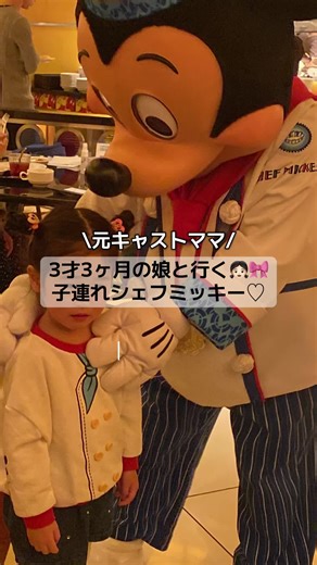 【元キャストママ】【3才3ヶ月の娘と行くシェフミッキー♡】 当日14時ごろにたまたまキャンセルを拾えたので、すぐに準備をして18時から行ってきました！ #ディズニーランド #ディズニーシー #子連れディズニー #ディズニーアンバサダーホテル #シェフミッキー