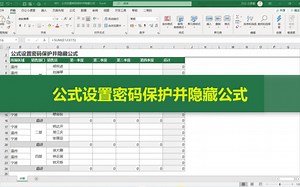 Excel公式设置密码保护并隐藏公式