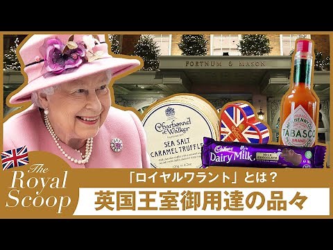 What is the "Royal Warrant" that proves that a brand is a supplier to the British Royal Family? |...