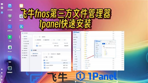 debian系 飞牛fnos安装1panel面板 fnos第三方文件管理器 Linux 服务器运维管理面板
