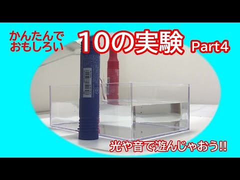 今すぐできる10のおもしろ理科実験まとめ集　Part４【光・音編】