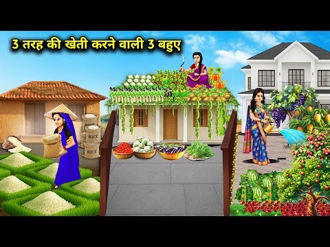 3 तरह की खेती करने वाली 3 बहुए || 3 Daughters-In-Law Doing 3 Types Of Farming || Cartoon Video
