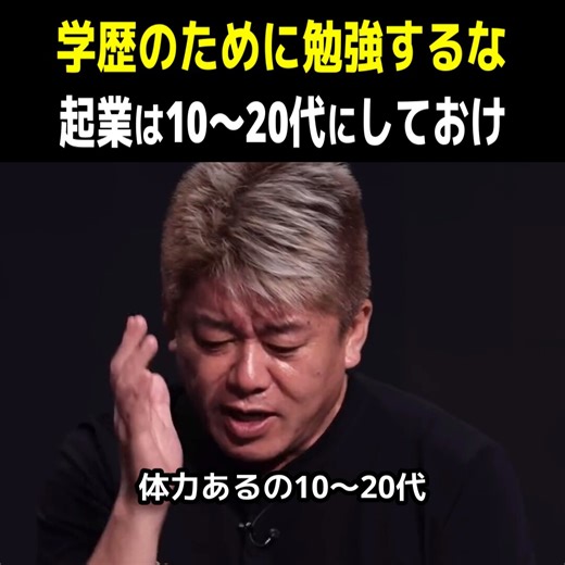起業には体力が必要！10代20代は勉強なんかに時間を費やすな！堀江「起業家に必要なのは体力」↓「体調崩すとモチベーションが下がる。若い時はみんな元気じゃん。だから10代で起業しろ」↓三崎「失敗する可能性もある。学歴あった方が保険になるのでは？」↓まさにぃ「保険を残すやつって大体成功しない」↓堀江「ほとんどの人が体力あるのは10～20代。その間に勉強なんて無駄なことをしちゃダメなんだ！」#リアルバリュー #REALVALUE@takapon_jp@misakism13@mizoguchi_yuji動画の続きやREAL VALUE公式チャンネルはリプ欄から！
