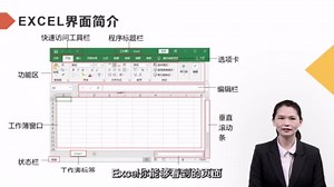 职场Excel新人必修课_第03集EXCEL界面简介与基本设置