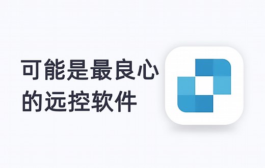 这才是最好用的远程控制软件！它真的用心了...