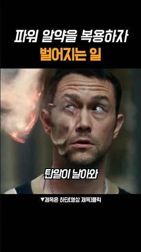 파워 알약을 복용하자 벌어지는 일 #프로젝트파워