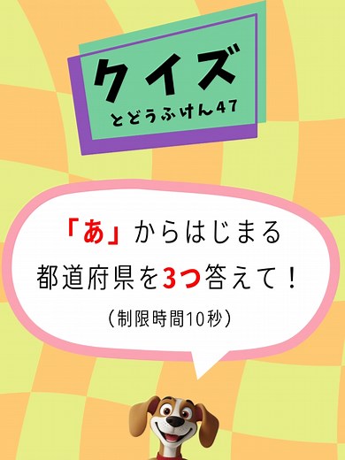 TikTokでクイズ_都道府県47（フォーティセブン）さんをチェック！