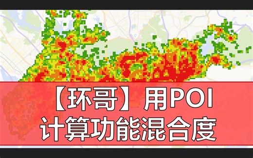 【环哥】用POI计算功能混合度（信息熵/香农多样性指数）