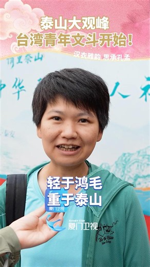 【兩岸】「泰山論劍」？台灣青年登泰山大觀峰，文鬥開始！（廈門衛視記者廖瑩瑩 黃祺涵 ）#海峽兩岸漢服嘉年華 #台灣青年齊魯行 #台灣青年走進孔孟故里 #泰山 #詩詞