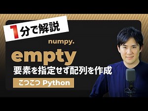 【こつこつPython】Pythonで要素を指定せずに配列を作成する方法｜numpy.empty