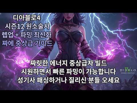 [Diablo 4] Season 12 Sorcerer Leveling Update and Intermediate/Advanced Build Guide