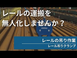 【レールの吊り作業①】レール吊りクランプ