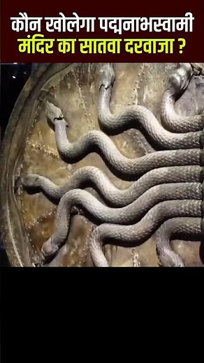 कौन खोलेगा पद्मनाभस्वामी मंदिर का सातवा दरवाजा ? रहस्य जानकार चौक जायेंगे! Padmanava temple #shorts