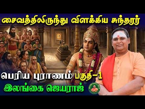 Why did Sundarar turn away Shiva? | Periyapuranam Part 1 | Ilangai Jeyaraj