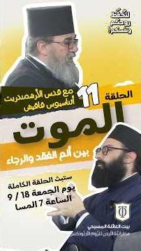 الموت بين ألم الفقد والرجاء | الأرشمندريت أثناسيوس قاقيش