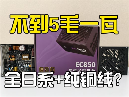 虽然不完美但同价位没得说，爱国者EC850金牌全模组电源拆解评测