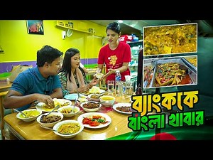 ব্যাংককের মনিকা'স কিচেনের বাংলা খাবার স্বাদে অনন্য || Monika's Kitchen