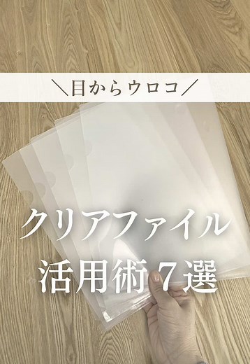 クリアファイル活用術７選｜捨てないで保存しよう
