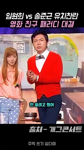 임원희 vs 송준근 유치찬란 영화 친구 패러디 대결