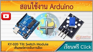 สอนใช้งาน Arduino KY-020 เซ็นเซอร์ตรวจจับการเอียง Tilt Switch Module
