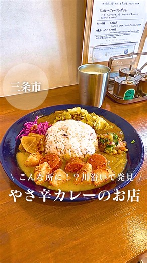 優しい辛さ！隠れ家的カレー屋の詳細は👇 🌟 『LIFE IS A SHOWTIME 』 ⁡【Order】 ・2種あいがけ ドリンクデザートセット （ソースキャベツチキンカレー、カレージャーマンポテト） ラッシー、キャロットケーキ ┈ ￥1,690 三条市の信濃川の土手沿いに突如現れるカレー屋さん🍛 優しい口当たりで誰でも食べやすい、でも、後からピリッとした辛味が来る〝やさ辛カレー〟のお店🌟 だいたい月替わりで3種類のカレーから選べたよ〜◎ 今回は2種あいがけを！ジャーマンポテトカレーはじゃがいもとソーセージのゴロッと感が嬉しい！ キャベツチキンカレーはキャベツの甘さが良い🙆‍♀️ 私は辛めが好きだから調味料とスパイスを追加🔥お好みで調整できるのありがたすぎる〜 デザートのキャロットケーキもスパイス効いていて、クルミとレーズンもゴロッと入っていた🥕 お子様向けカレーセットに座敷席もあるからお子様連れにも嬉しい◎ ランチタイムや土日は満席になることが多いとか！予約がオススメかも〜 ┈┈┈┈┈┈┈┈┈┈┈┈┈┈┈┈┈┈┈┈┈┈┈┈┈┈┈┈ ⁡【店舗情報】 『LIFE IS A 