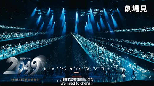 百次成就GET✅｜直擊《澳門2049》第100場現場觀眾的真實感受🔥 🎤「我希望可以在將來看到200場、300場、500場、1000場」 🎤「請繼續這樣做，因為這是世界所需要的」 在舞台上我們看到了來⾃世界各地的觀眾，感受到了⽂化的共鳴與交流。⼤家在台下的歡呼與掌聲是我們最大的動力👏！ 門票火熱發售中！立即到 https://bit.ly/42YovTK 購票，來體驗超前科藝舞台的魅力✨✨！ 📍演出地點｜澳門路氹·美高梅劇院 🎟️現場購票｜美獅美高梅票務處 📞咨詢熱線｜(853) 8802 3833 100th Shows Unlocked✅｜A Sneak Peek at the Live Reactions from the 100th Audience of "Macau 2049"🔥 🎤 "I hope to see 200 performances, 300, 500, even 1,000 in the future" 🎤 "Please keep doing this because it's what the world needs" From th