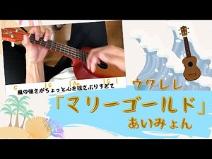 【超見やすい】ウクレレ弾き語り｢マリーゴールド / あいみょん｣初心者用コード＆歌詞付き