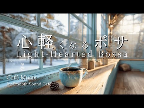 Bossa Nova 043｜A Light-Hearted Bossa Nova Café by the Window｜Guitar & Piano｜Work · Study · Relax
