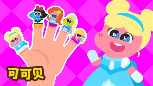 快来看看公主手指家族！Cocobi Songs for Kids 小恐龍可可貝