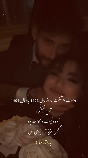 ‎روزمرگیِ مبینا و امیر | لایف استایل✨‎ on Instagram‎: "بودن کیو دلت میخواد از 1403 به 1404تمدید کنی:)♥️؟ بفر🫀ست براش یا تگ🫂ش کن _____ • • • • •• • • • • • •• • • #explore #عشق #عاشقانه #اکسپلور #عید"‎